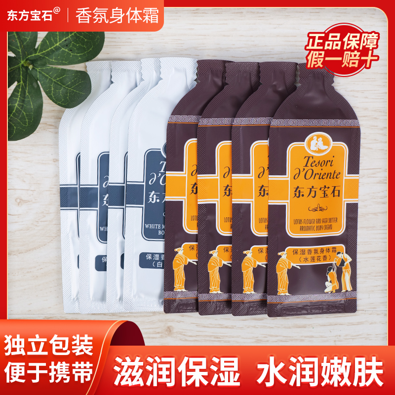 东方宝石身体乳旅行装保湿滋润