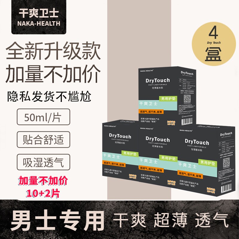 男士专用护垫卫生巾男用私处潮湿超薄透气尿垫姨夫巾护垫12片*4盒,洗护清洁剂/卫生巾/纸/香薰,护垫,淘宝优惠券,粉丝福利购,淘宝优惠卷