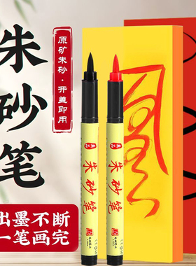 朱砂笔正宗符用红色朱砂墨道用黄纸朱砂液抄经笔启蒙开笔礼红毛笔
