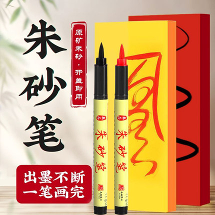 朱砂笔正宗符用红色朱砂墨道用黄纸朱砂液抄经笔启蒙开笔礼红毛笔