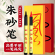朱砂笔正宗符用红色朱砂墨道用黄纸朱砂液抄经笔启蒙开笔礼红毛笔
