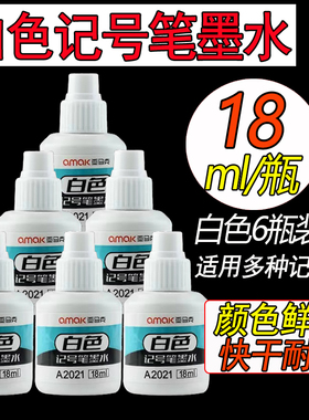 白色记号笔墨水防水不掉色白色墨水箱头笔大头笔补充液美术高光笔