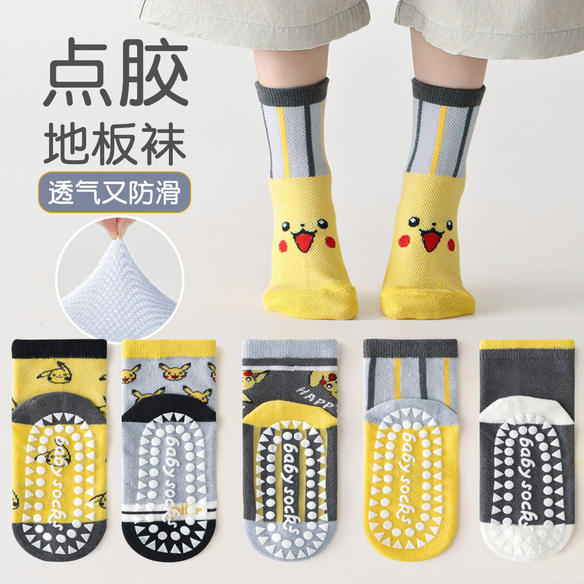 儿童神奇宝贝防滑地板袜春夏季