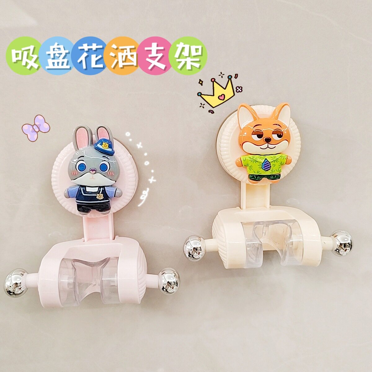 疯狂动物城儿童花洒支架
