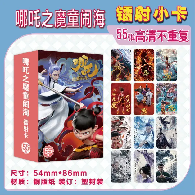 哪吒之魔童闹海周边盒装55张