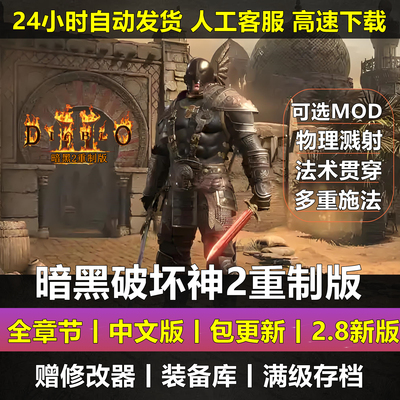 暗黑破坏神2重制版 重置送修改器存档MOD战网PC电脑单机游戏下载
