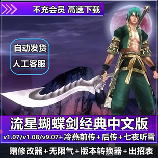 武侠单机 流星蝴蝶剑v1.07 电脑PC经典 v9.07中文版 怀旧游戏 v1.08