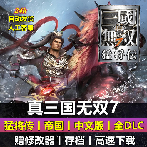 真三国无双7猛将传中文版全DLC怀旧游戏送修改器送存档单机PC游戏