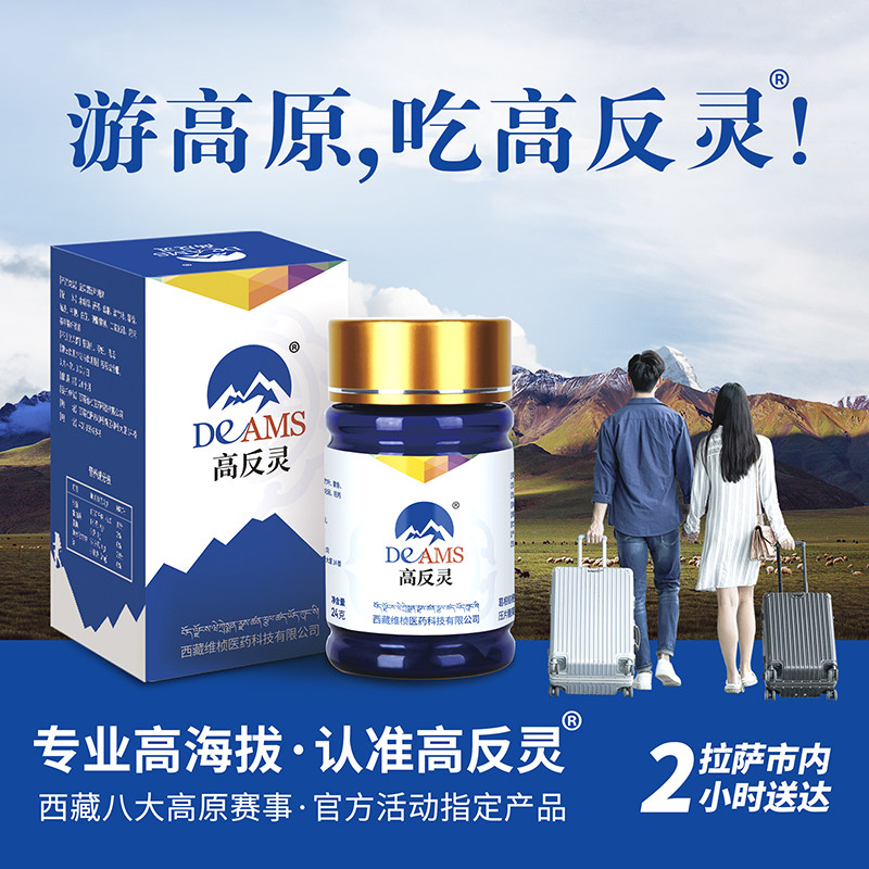 【26年新批号】高反灵高反干预食品西藏川西云南等高原旅游常备