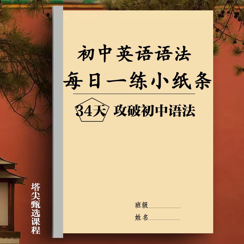 34天攻破初中英语语法每日一练小纸条专题练习题复习练习本