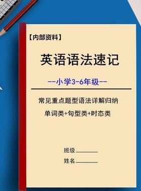 小学英语必背知识点小升初知识点大汇总3-6年级单词语法练习本