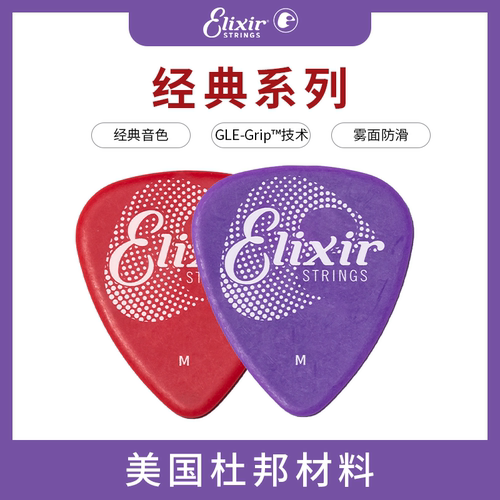 Elixir Delrin聚甲醛均聚物聚甲醛 POM彩色防滑吉他贝斯拨片