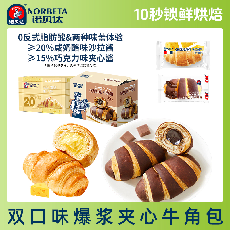 诺贝达爆浆夹心牛角包可颂面包网红早餐蛋糕下午茶休闲零食糕点
