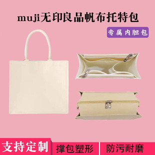 适用muji无印良品帆布包内胆包收纳包中包麻袋大号小号内衬袋包撑