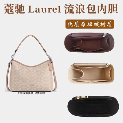 适用蔻驰Laurel流浪包内胆包31中号Coach腋下包中包内衬撑轻收纳