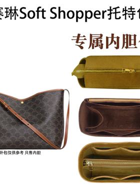 赛琳新款SoftShoppert托特内胆