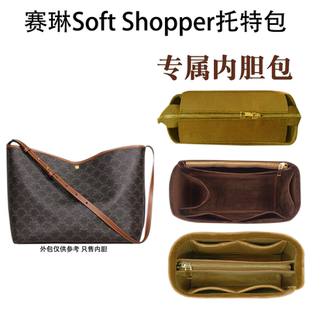 适用Celine赛琳Soft Shoppert内胆包子母托特内衬撑拉链袋轻收纳