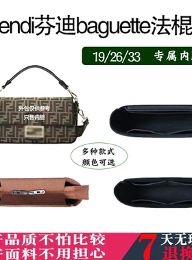 适用芬迪BAGUETTE内胆包中包 Fendi收纳19 26 33法棍包内衬袋包撑