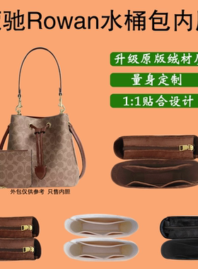 适用于Coach蔻驰Rowan22水桶包内胆包bucket包内衬撑收纳整理轻薄