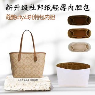 适用蔻驰city23内胆coach托特包杜邦纸包撑超轻薄防水内袋包中包