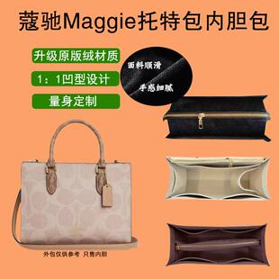 适用蔻驰Maggie托特包内胆包撑coach新款小大号tote内衬袋拉链轻