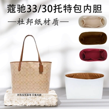 适用蔻驰coach city33托特包内胆包撑收纳30杜邦纸内衬袋超轻防水