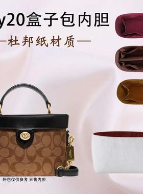 适用Coach蔻驰kay20盒子化妆包内胆TRAKL杜邦纸轻薄防水内衬防污