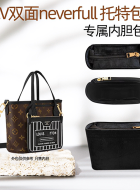 适用于Lv双面neverfull BB内胆购物袋拉链中号包撑内袋tote内衬轻