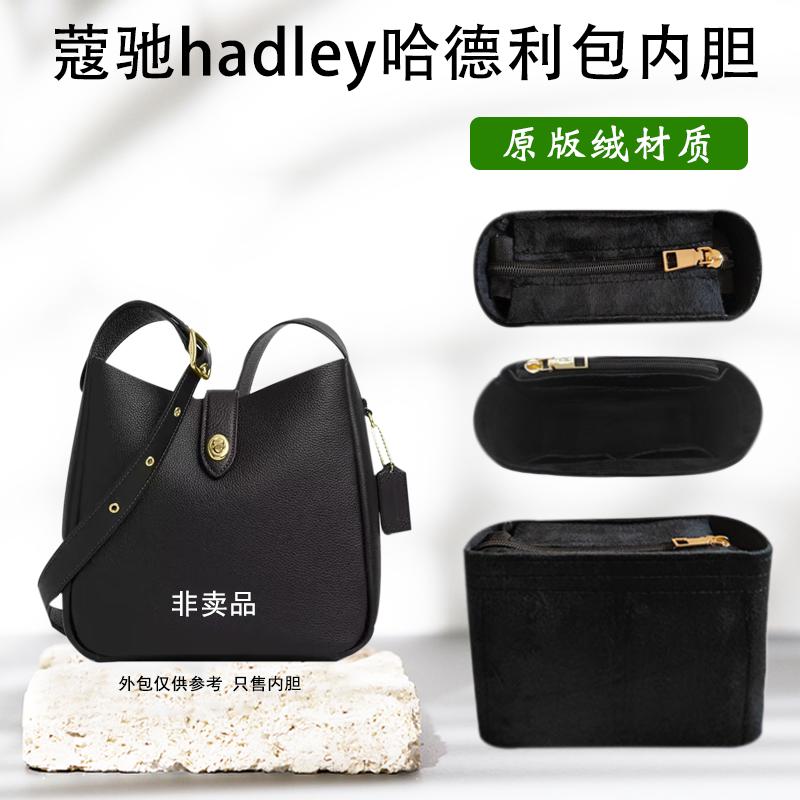 适用coach蔻驰hadley哈德利单肩包内胆包流浪包拉链内衬袋撑超轻