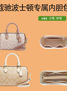 适用于coach蔻驰波士顿包mini内胆包内衬包撑包中包整理收纳包轻