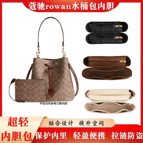 蔻驰Rowan22水桶包内胆贴合设计