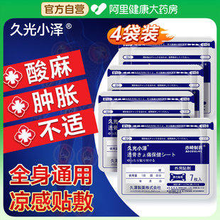 久九光膏贴舒筋活血止痛贴膏腰痛膝盖关节颈椎贴旗舰店日本膏药贴