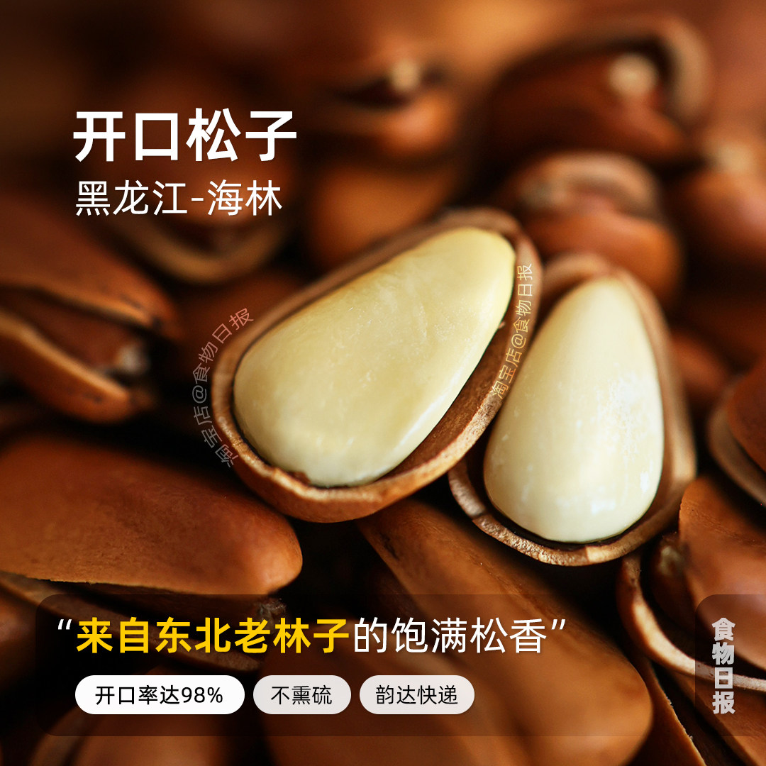 食物日报黑龙江特大开口松子王不熏硫磺不含防腐剂东北深山红松林