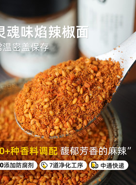灵魂味焰辣椒面多种辣椒零防腐剂
