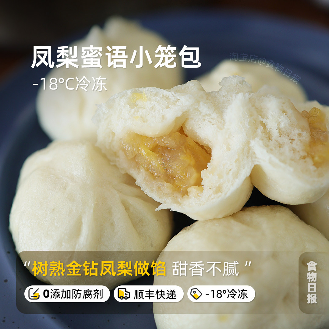 食物日报凤梨馅小笼包树熟金钻凤梨做馅粤式甜食加热即食快手早餐
