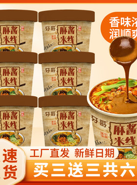 米线牙哥速食方便免煮桶装杯装麻酱香辣牛肉米线香菇鸡汤泡面粉丝