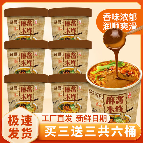 米线牙哥速食方便免煮桶装杯装麻酱香辣牛肉米线香菇鸡汤泡面粉丝