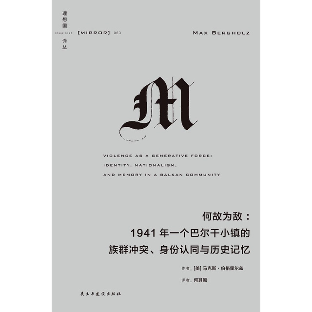 何故为敌：1941年一个巴尔干小镇的族群冲突、身份认同与历史记忆