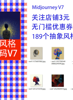 Midjourney V7抽象 创意风格码提示词sref codes