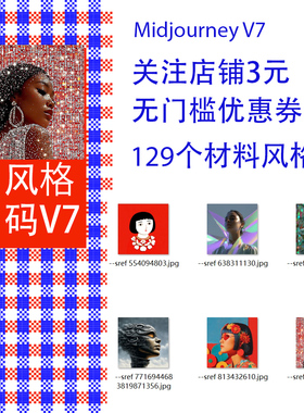 Midjourney V7新材料提示词 创意风格码sref codes