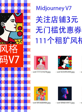 Midjourney V7提示词油画版画粗犷风格码提示词sref codes