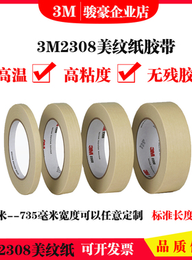 3M2308美纹纸胶带汽车喷漆遮蔽波焊撕下无痕耐高温分色保护胶带