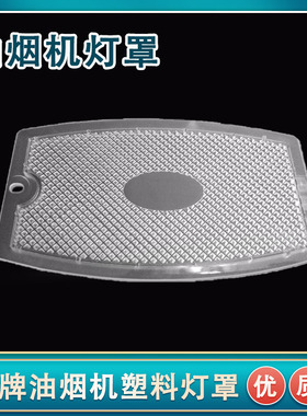 适用万家乐油烟机配件灯泡塑料灯板CXW-200-S3J03灯罩照明拍立配