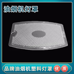 适用万家乐油烟机配件灯泡塑料灯板CXW-200-S3J03灯罩照明拍立配
