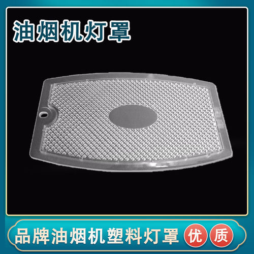 适用万家乐油烟机配件灯泡塑料灯板CXW-200-S3J03灯罩照明拍立配