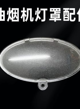 适用海尔油烟机JS33/JS23/JS05/JS08/JS13/JS18E灯罩配件灯泡灯片