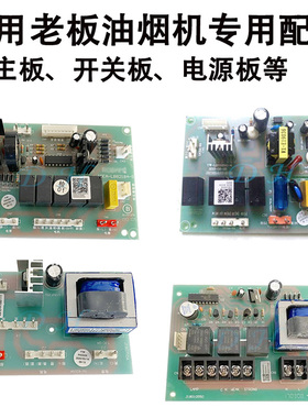 适用老板油烟机配件8218 8210 8310 8215 8306 5600主板电开关板