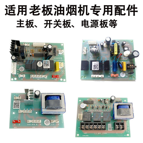 适用于老板油烟机主板开关板配件