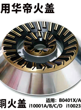 适用华帝燃气灶配件B0401X/AX/BX火盖i10001A/B分火器i10023b煤气