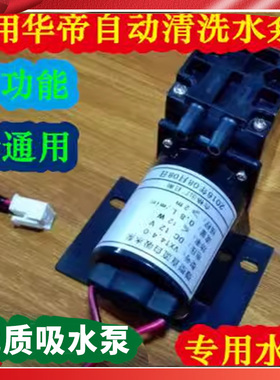 适用华帝吸抽油烟机配件vxt4.4-0自动清洗抽水泵电动直流电机马达